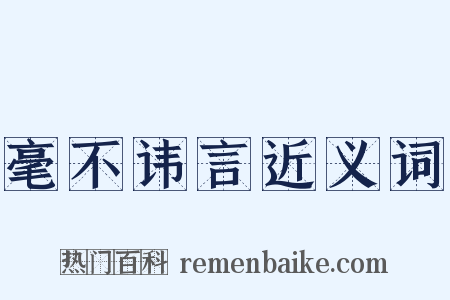 毫不讳言近义词是什么意思的图片
